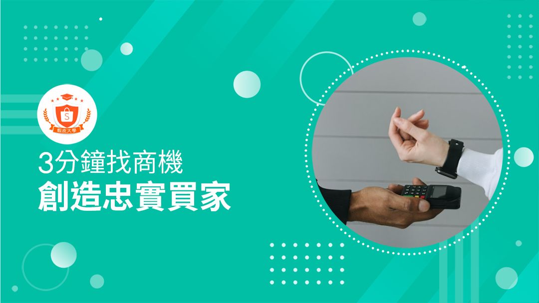 蝦皮大學 - 蝦皮購物 | 創造忠實買家 - 2025 蝦皮購物影音推薦