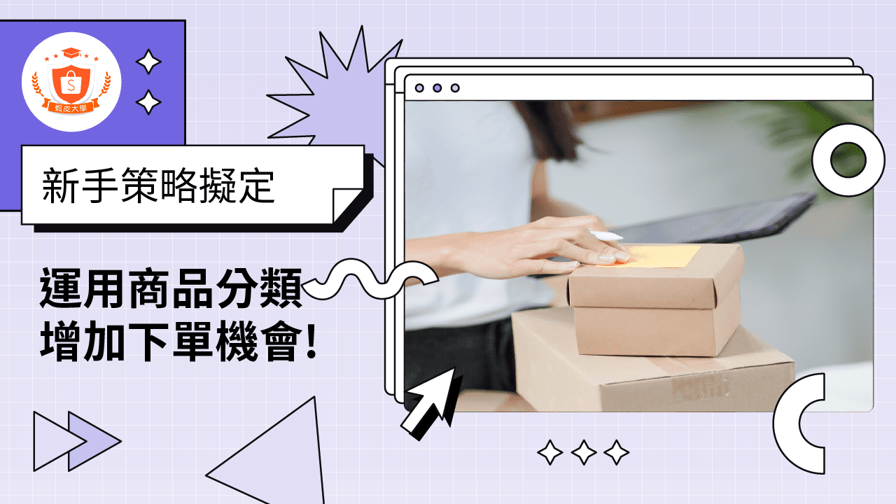 蝦皮大學 - 蝦皮購物 | 商品分類提升下單率 - 2024 蝦皮購物影音推薦