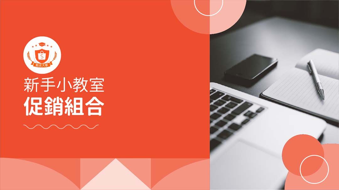 蝦皮大學 - 蝦皮購物 | 促銷組合 - 2025 蝦皮購物影音推薦
