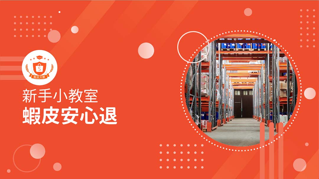 蝦皮大學 - 蝦皮購物 | 安心退 - 2025 蝦皮購物影音推薦