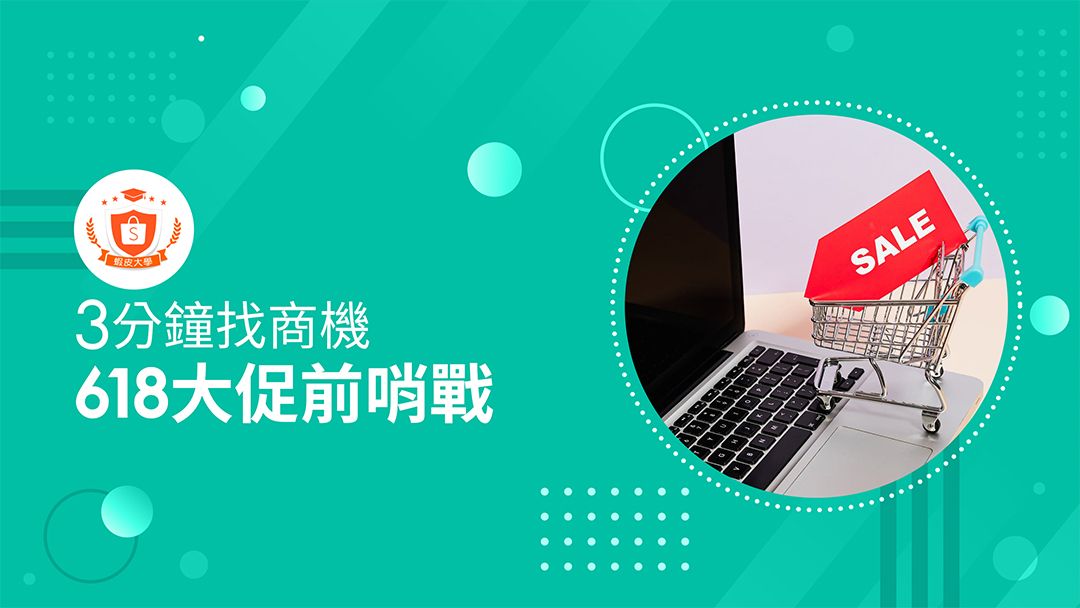 蝦皮大學 - 蝦皮購物 | 618大促前哨戰 - 2024 蝦皮購物影音推薦