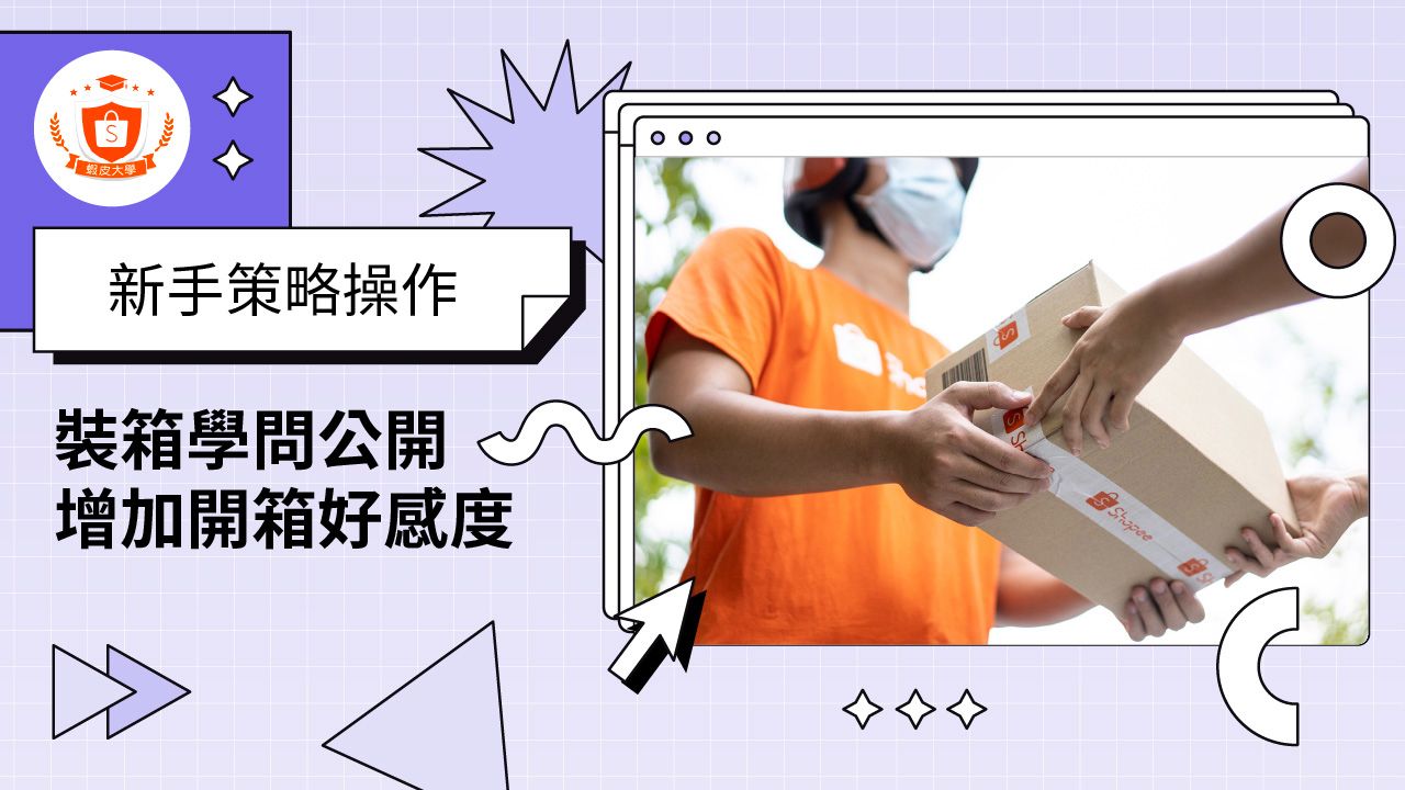 蝦皮大學 - 蝦皮購物 | 增加賣家開箱好感度 - 2024 蝦皮購物影音推薦