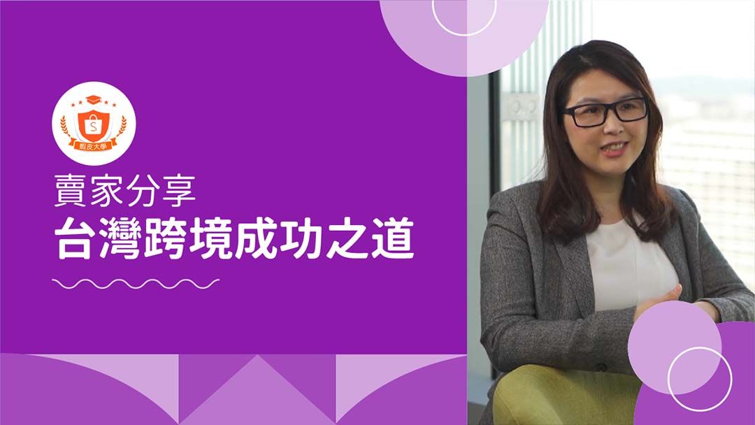 蝦皮大學 - 蝦皮購物 | 蝦皮台灣跨境 前進東南亞 - 2025 蝦皮購物影音推薦