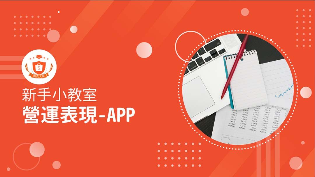 蝦皮大學 - 蝦皮購物 | 營運表現 - 2024 蝦皮購物影音推薦