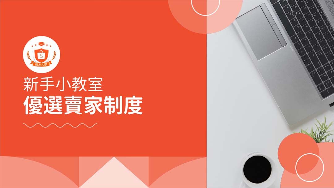 蝦皮大學 - 蝦皮購物 | 優選賣家制度 - 2024 蝦皮購物影音推薦