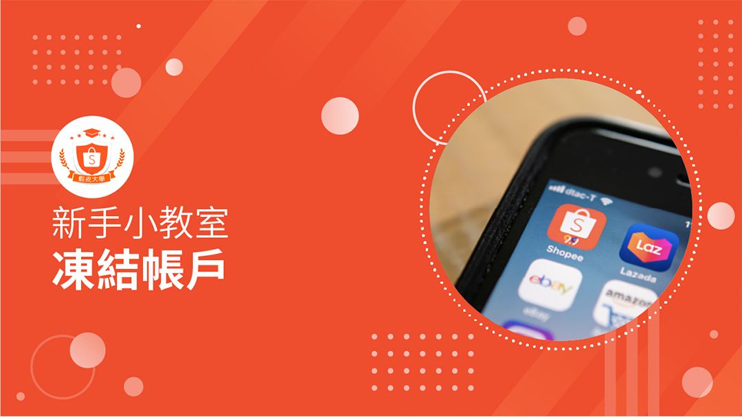 蝦皮大學 - 蝦皮購物 | 凍結帳戶 - 2024 蝦皮購物影音推薦