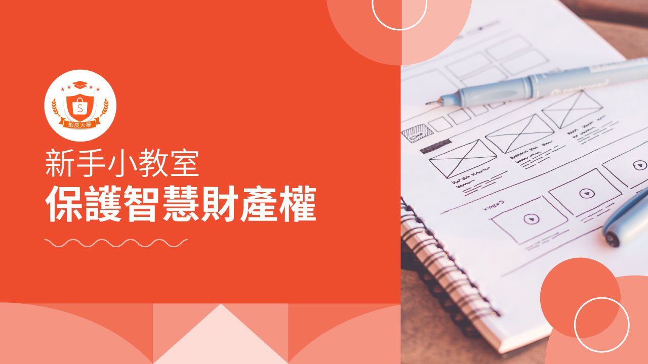 蝦皮大學 - 蝦皮購物 | 保護智慧財產權 - 2025 蝦皮購物影音推薦