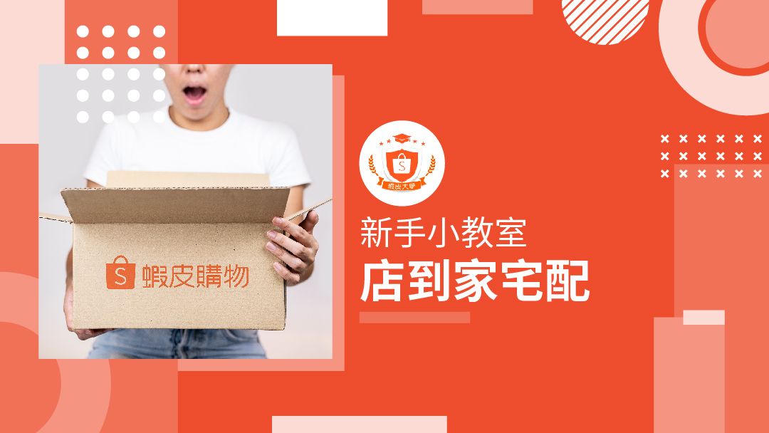 蝦皮大學 - 蝦皮購物 | 店到家宅配 - 2024 蝦皮購物影音推薦