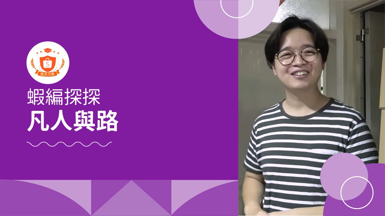 蝦皮大學 - 蝦皮購物 | 蝦編探探 EP2：凡人與路Monazu手工鞋 - 2025 蝦皮購物影音推薦