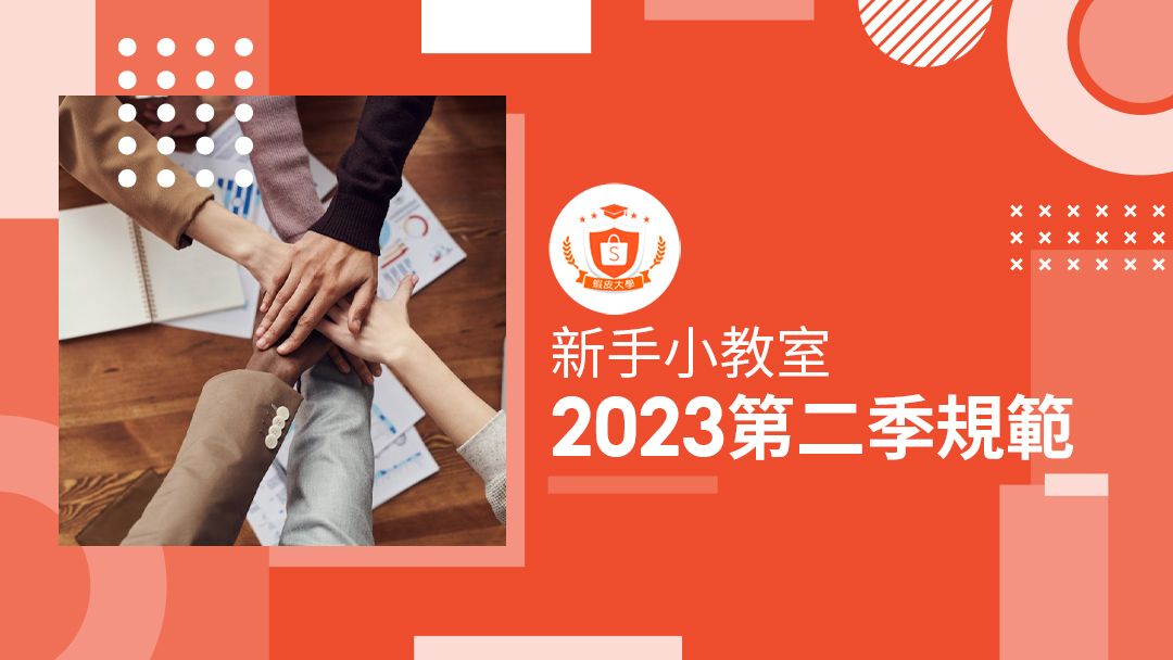 蝦皮大學 - 蝦皮購物 | 2023年第二季賣家規範 - 2025 蝦皮購物影音推薦