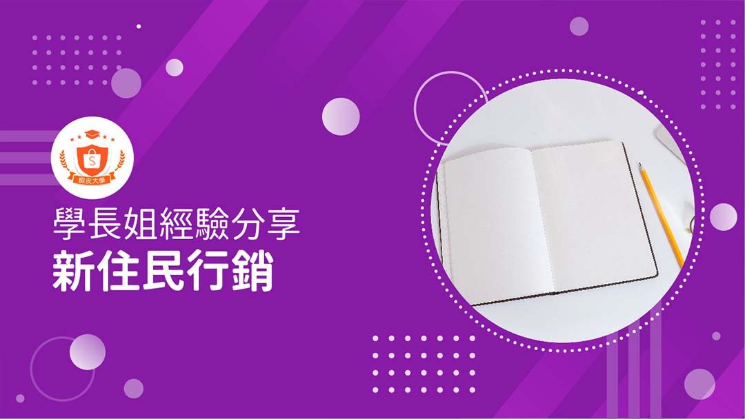 蝦皮大學 - 蝦皮購物 | 領航家：前進台灣新住民市場 - 2025 蝦皮購物影音推薦