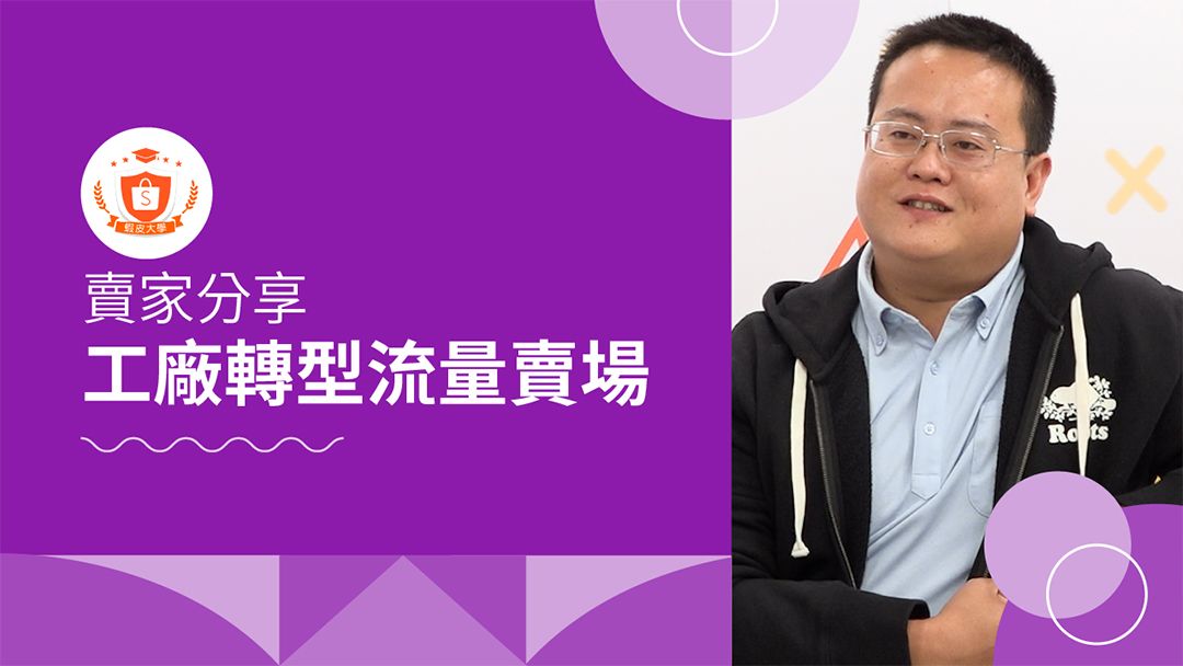 蝦皮大學 - 蝦皮購物 | 實體工廠轉型流量賣場 - 2025 蝦皮購物影音推薦