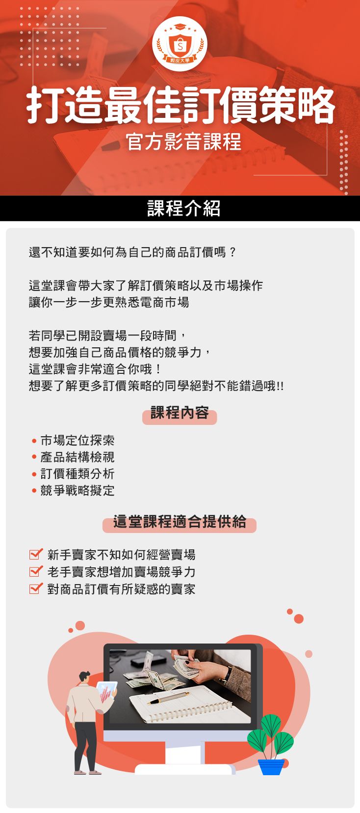 打造最佳訂價策略