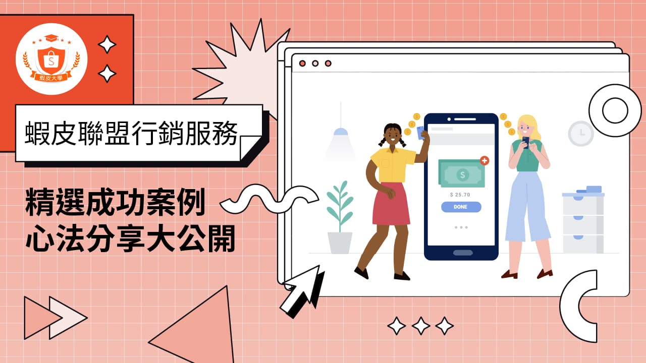 蝦皮大學 - 蝦皮購物 | AMS成功案例心法分享 - 2024 蝦皮購物影音推薦