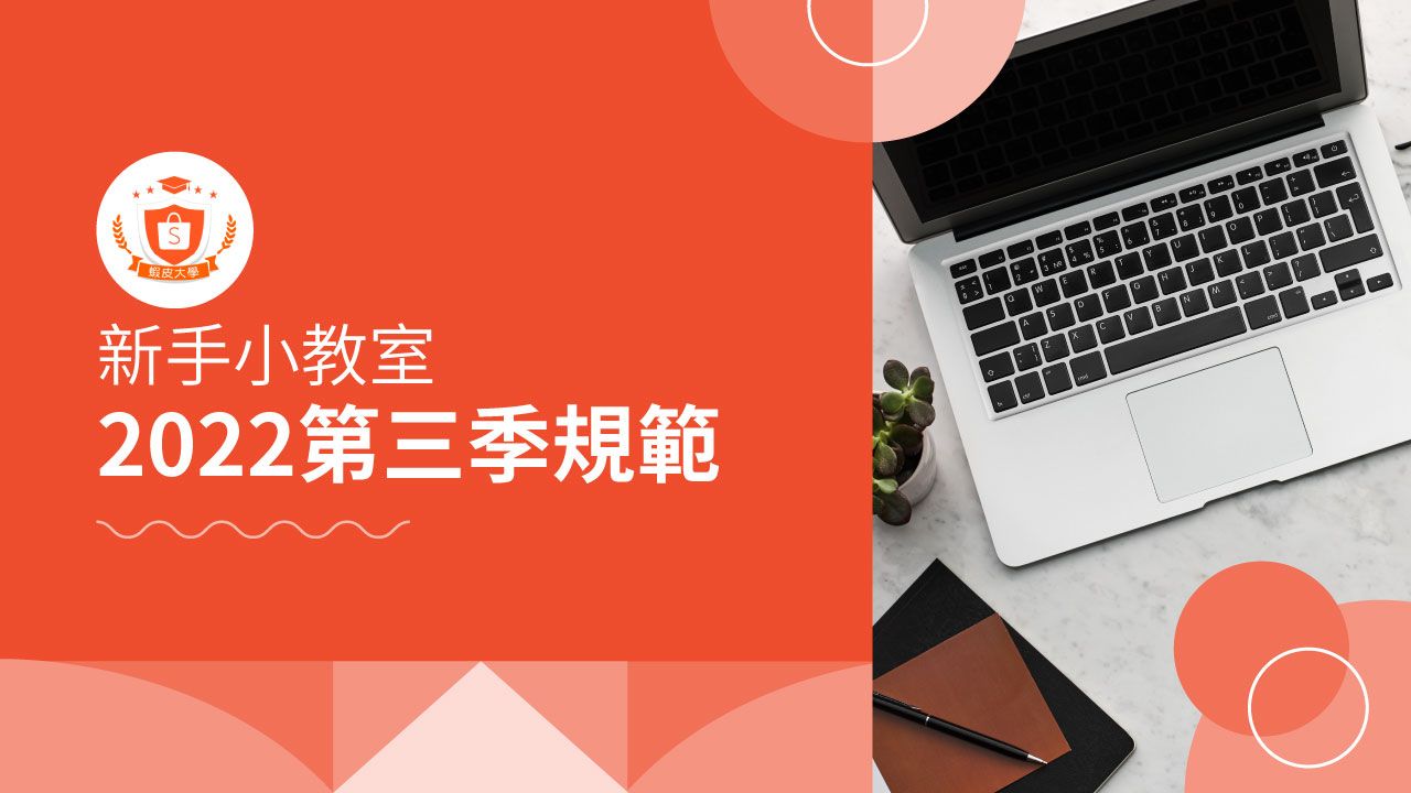 蝦皮大學 - 蝦皮購物 | 2022第三季賣家規範 - 2025 蝦皮購物影音推薦