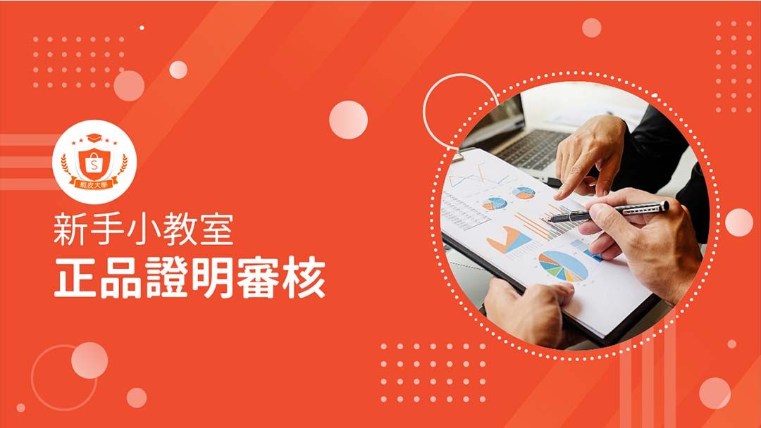蝦皮大學 - 蝦皮購物 | 正品證明審核 - 2025 蝦皮購物影音推薦