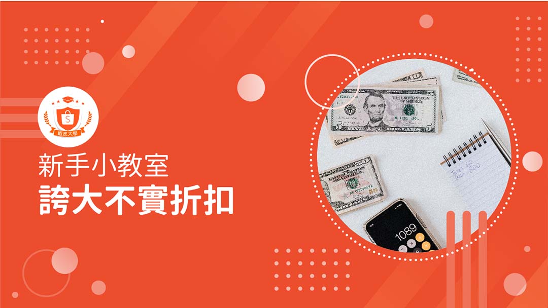 蝦皮大學 - 蝦皮購物 | 誇大不實折扣 - 2024 蝦皮購物影音推薦