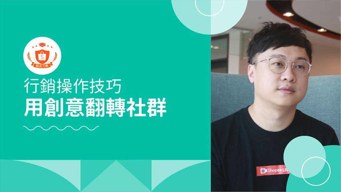蝦皮大學 - 蝦皮購物 | 用創意翻轉社群 - 2025 蝦皮購物影音推薦