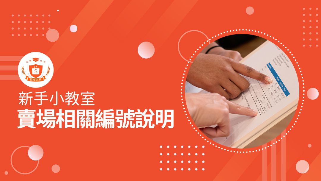 蝦皮大學 - 蝦皮購物 | 賣場相關編號說明 - 2024 蝦皮購物影音推薦