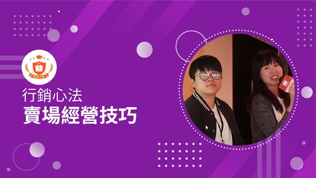 蝦皮大學 - 蝦皮購物 | 行銷心法：賣場經營技巧 - 2024 蝦皮購物影音推薦