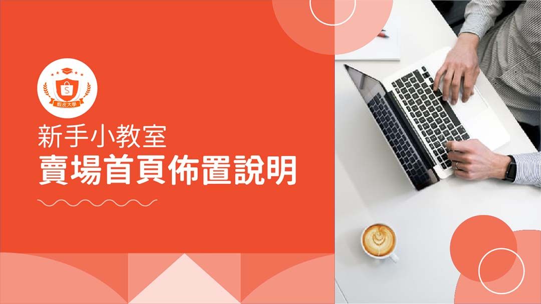 蝦皮大學 - 蝦皮購物 | 賣場首頁佈置說明 - 2025 蝦皮購物影音推薦