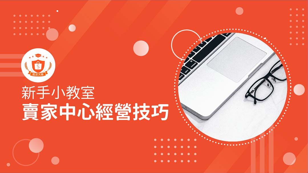 蝦皮大學 - 蝦皮購物 | 賣家中心經營技巧 - 2025 蝦皮購物影音推薦