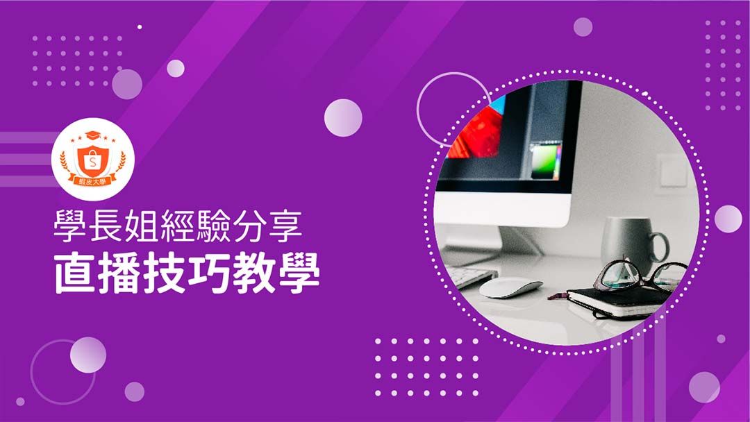 蝦皮大學 - 蝦皮購物 | 領航家：直播操作技巧 - 2024 蝦皮購物影音推薦