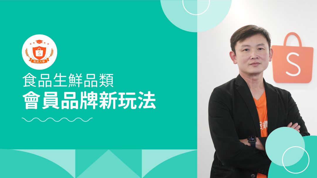 蝦皮大學 - 蝦皮購物 | 會員品牌新玩法-食品賣場宅食商機 - 2024 蝦皮購物影音推薦