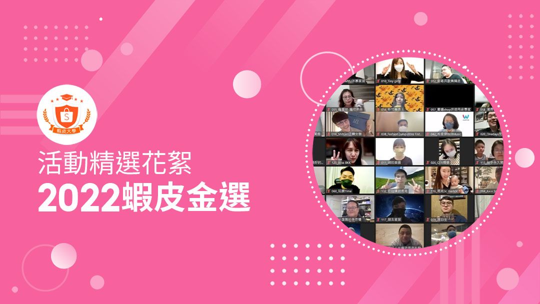 蝦皮大學 - 蝦皮購物 | 2022蝦皮金選 - 2024 蝦皮購物影音推薦