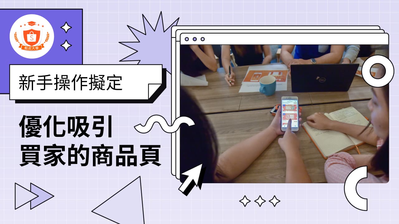 蝦皮大學 - 蝦皮購物 | 優化吸引消費者的商品頁 - 2024 蝦皮購物影音推薦