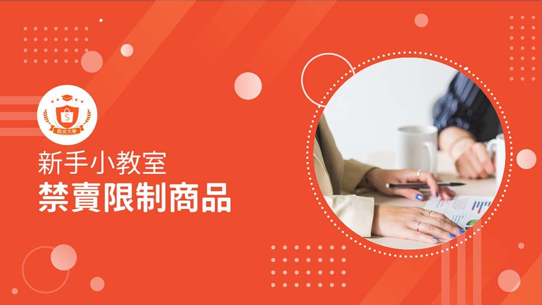 蝦皮大學 - 蝦皮購物 | 禁賣限制商品 - 2025 蝦皮購物影音推薦