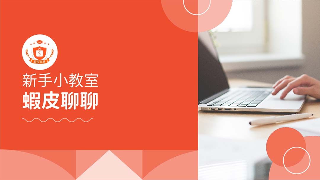 蝦皮大學 - 蝦皮購物 | 蝦皮聊聊 - 2025 蝦皮購物影音推薦