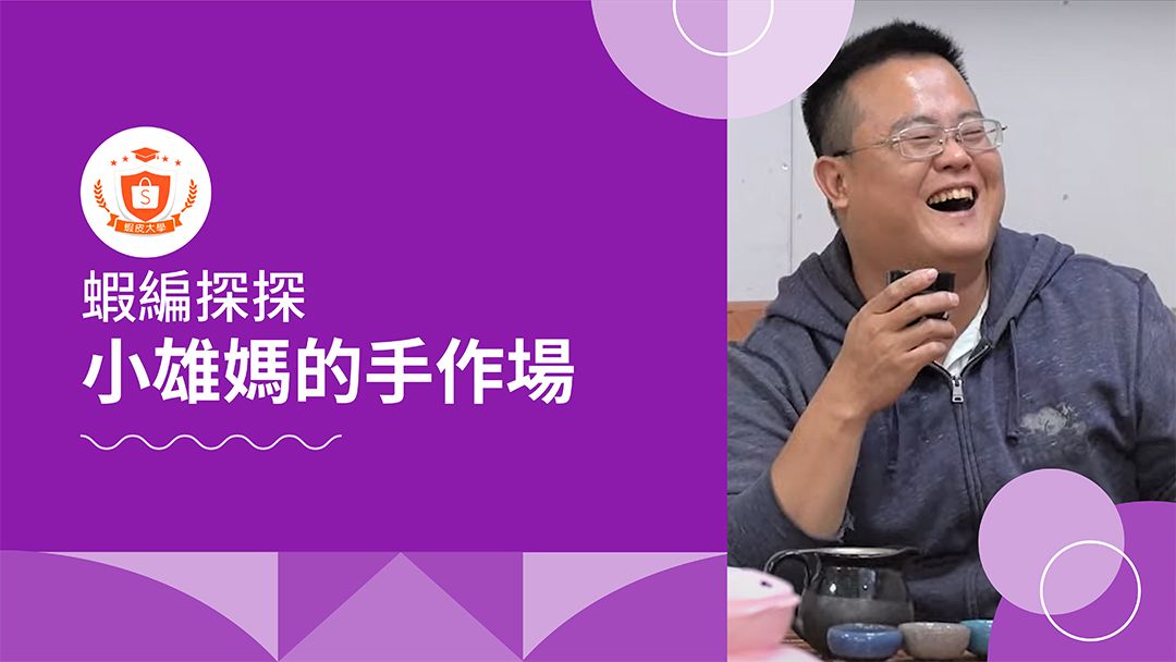 蝦皮大學 - 蝦皮購物 | 蝦編探探 EP4：小雄媽的手作場 - 2024 蝦皮購物影音推薦