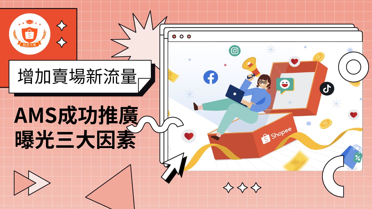 蝦皮大學 - 蝦皮購物 | AMS成功推廣曝光 - 2025 蝦皮購物影音推薦
