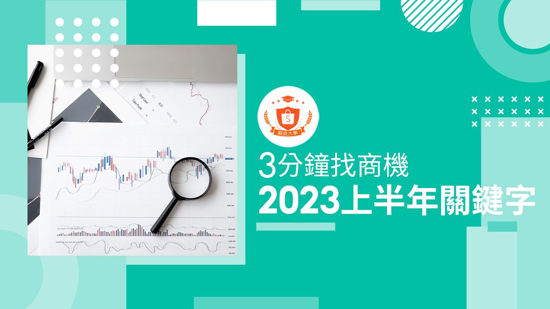 蝦皮大學 - 蝦皮購物 | 2023上半年關鍵字 - 2024 蝦皮購物影音推薦