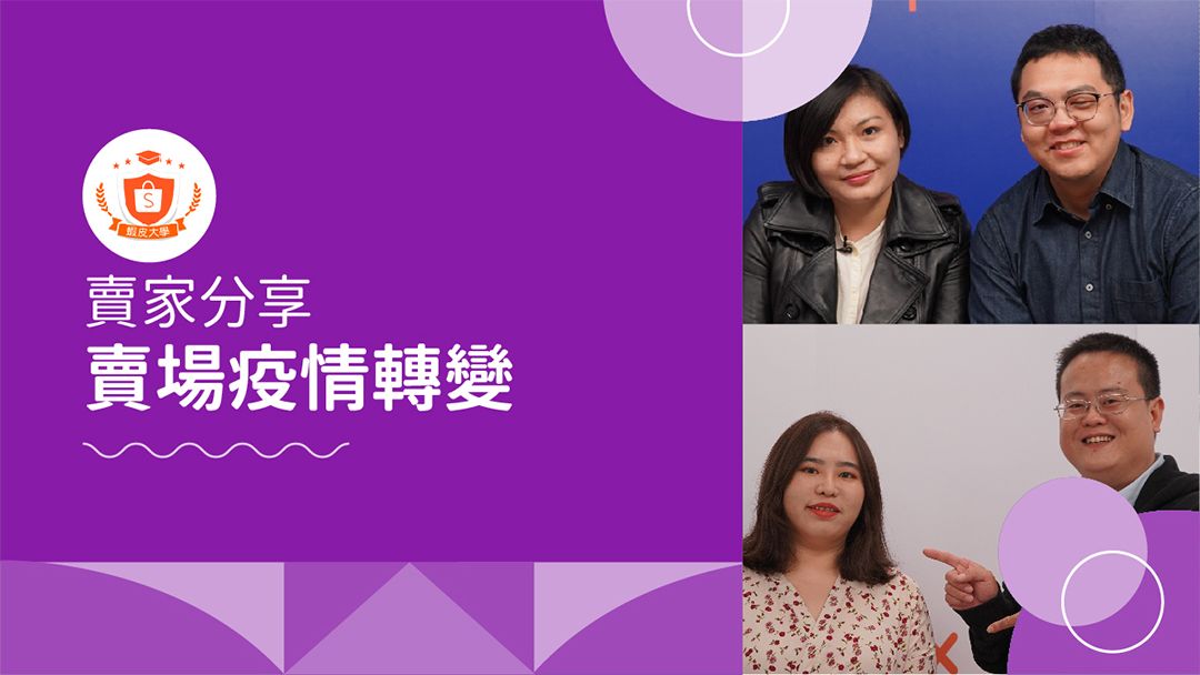 蝦皮大學 - 蝦皮購物 | 2021賣家討論：後疫情時代賣場轉變 - 2024 蝦皮購物影音推薦