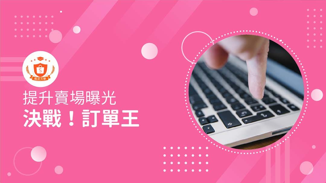 蝦皮大學 - 蝦皮購物 | 決戰！誰是訂單王 - 2024 蝦皮購物影音推薦