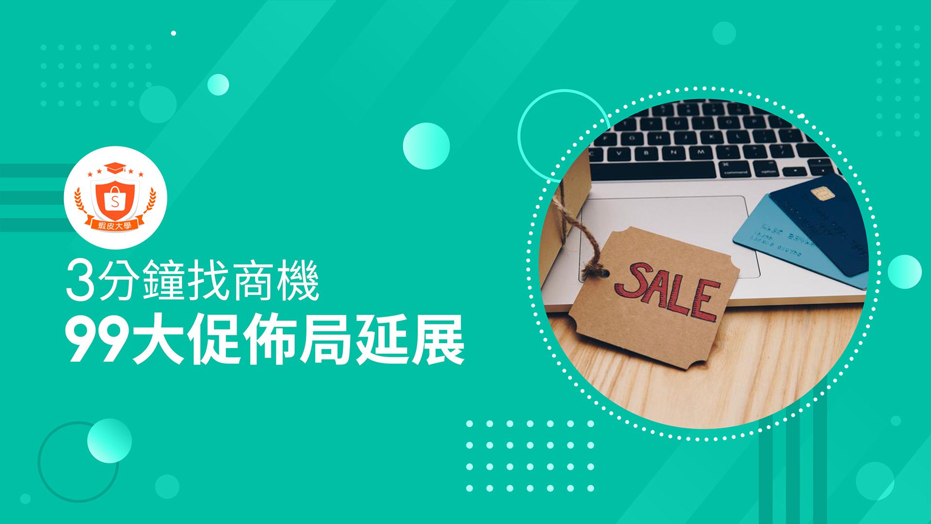 蝦皮大學 - 蝦皮購物 | 99大促佈局延展 - 2024 蝦皮購物影音推薦