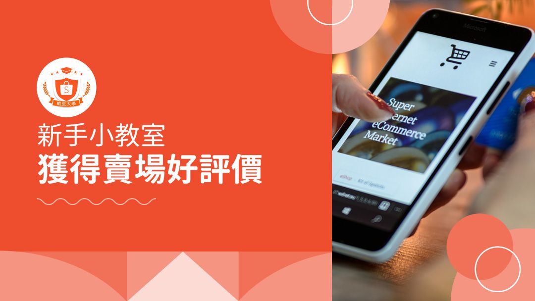 蝦皮大學 - 蝦皮購物 | 獲得賣場好評價 - 2025 蝦皮購物影音推薦
