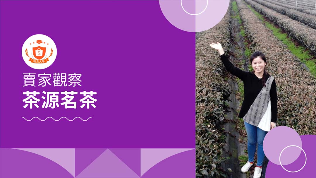 蝦皮大學 - 蝦皮購物 | 【賣家觀察】茶源茗茶 - 2025 蝦皮購物影音推薦