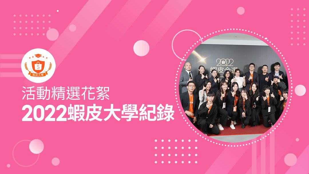 蝦皮大學 - 蝦皮購物 | 蝦皮大學2022活動紀錄 - 2025 蝦皮購物影音推薦