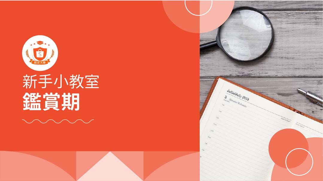蝦皮大學 - 蝦皮購物 | 鑑賞期 - 2024 蝦皮購物影音推薦