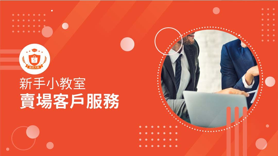 蝦皮大學 - 蝦皮購物 | 賣場客戶服務 - 2025 蝦皮購物影音推薦