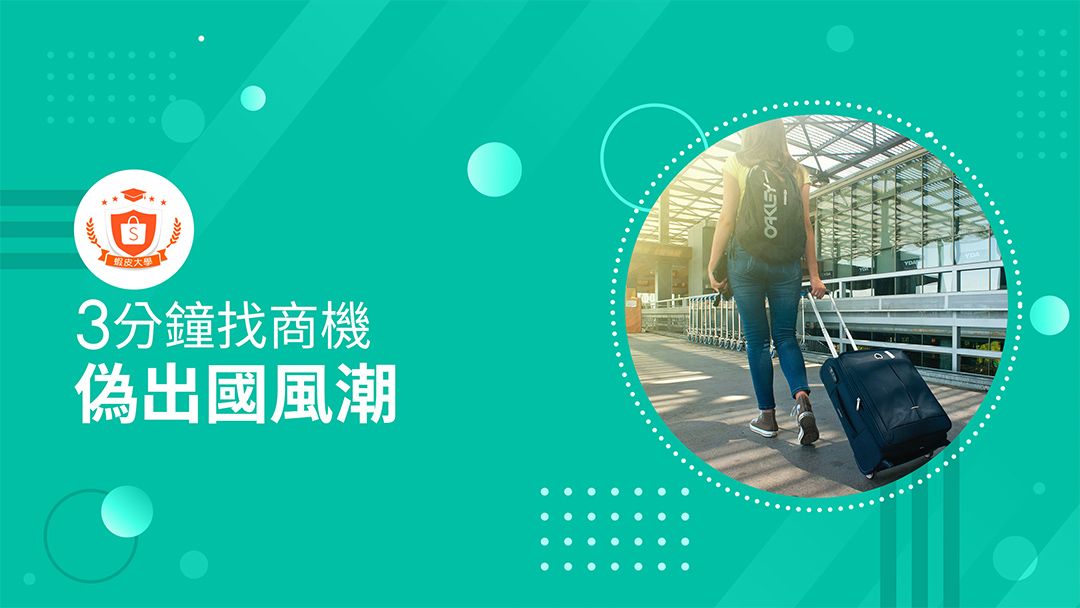 蝦皮大學 - 蝦皮購物 | 偽出國風潮 - 2024 蝦皮購物影音推薦