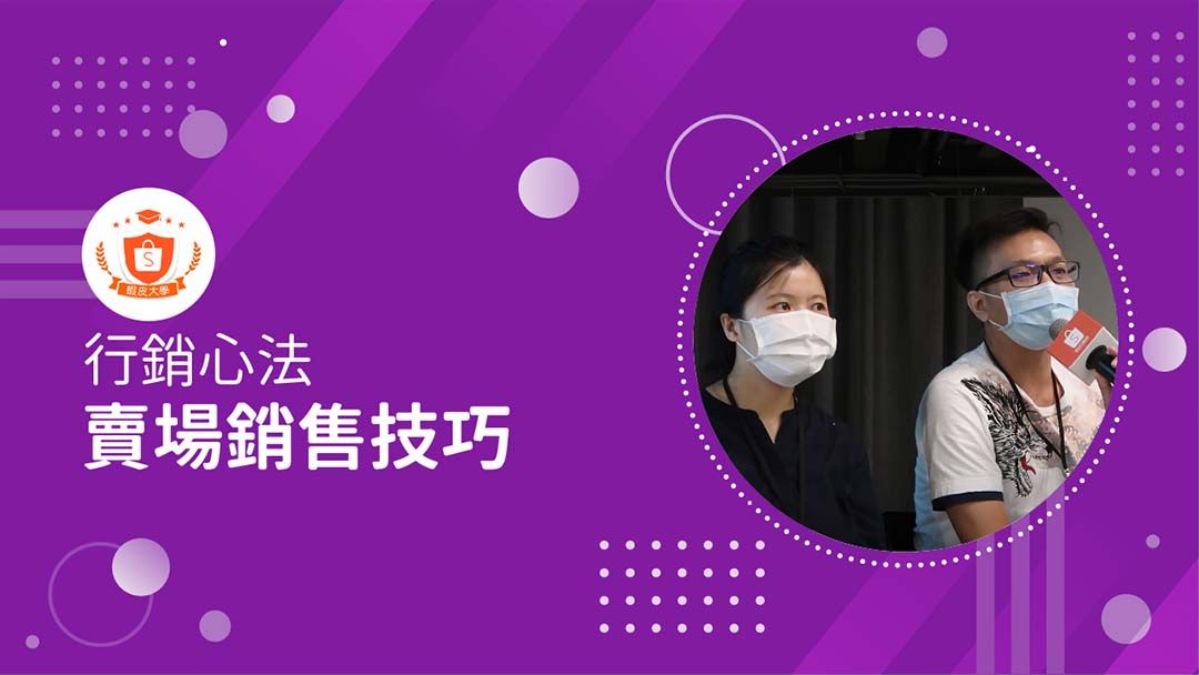 蝦皮大學 - 蝦皮購物 | 行銷心法：賣場銷售技巧 - 2024 蝦皮購物影音推薦