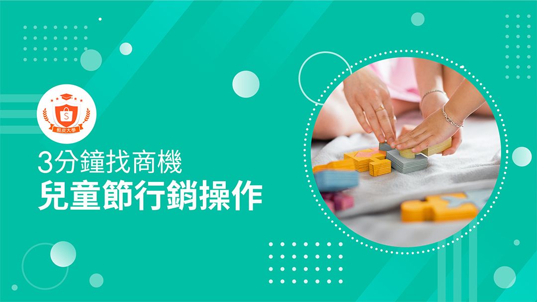 蝦皮大學 - 蝦皮購物 | 兒童節行銷操作 - 2025 蝦皮購物影音推薦