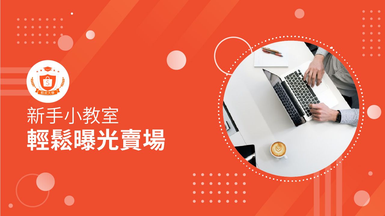 蝦皮大學 - 蝦皮購物 | 低預算曝光賣場 - 2025 蝦皮購物影音推薦