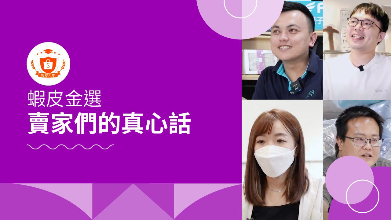 蝦皮大學 - 蝦皮購物 | 蝦皮金選：賣家與RM的真心話 - 2024 蝦皮購物影音推薦