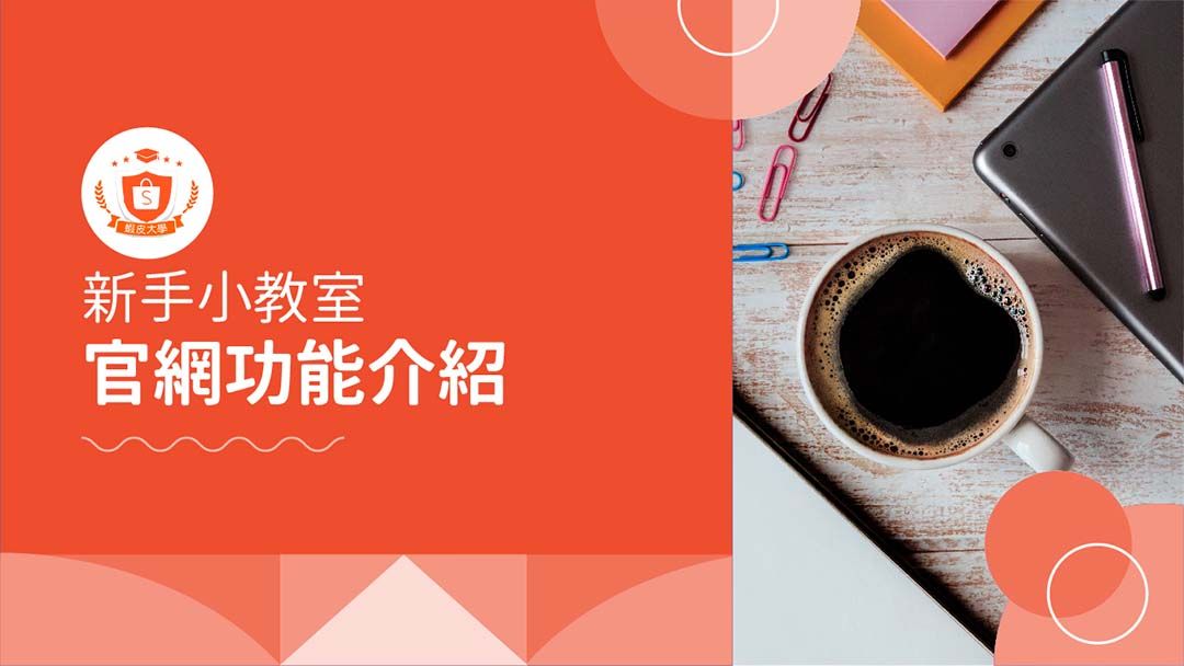 蝦皮大學 - 蝦皮購物 | 蝦皮大學官網介紹 - 2025 蝦皮購物影音推薦