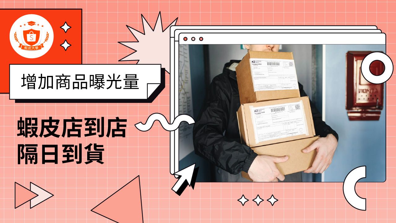 蝦皮大學 - 蝦皮購物 | 蝦皮店到店隔日到貨 - 2024 蝦皮購物影音推薦
